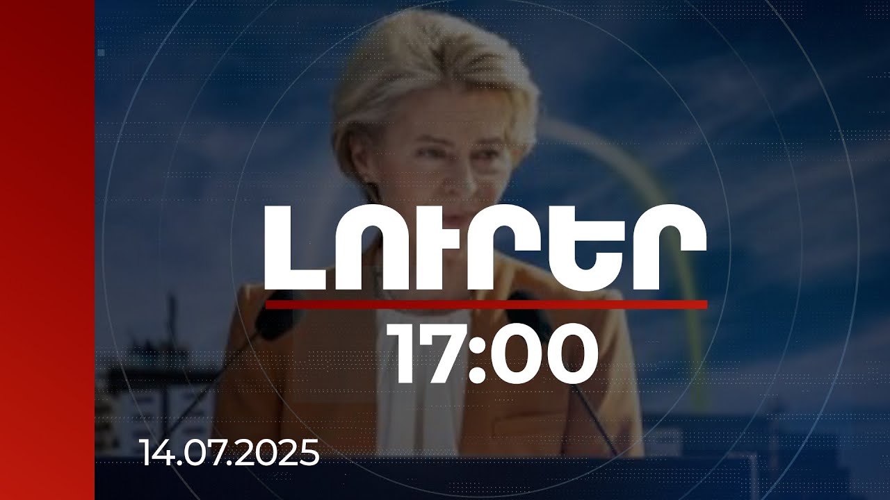 Լուրեր 17:00 | ԵՄ Դիմացկունության և աճի ծրագիրը ռազմավարական ներդրում է ՀՀ ապագայի մեջ. ԵՀ նախագահ
