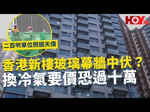 一線搜查｜香港新樓玻璃幕牆中伏？換冷氣要價恐過十萬 二百呎單位照捱天價 租吊船成隱藏開支 無法搭建傳統棚架進行維修｜1091集｜有線新聞 黃愷怡｜#一線搜查｜HOY77 HOY78｜#hoy