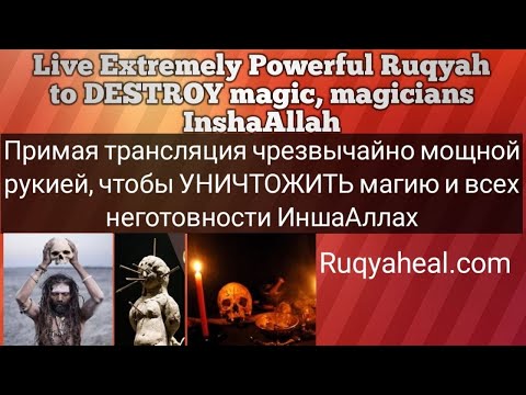 Live Extremely Powerful Ruqyah to DESTROY Magic, magicians InshaAllah