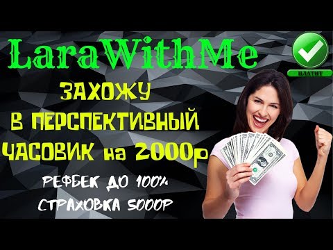 (SCAM! НЕ ПЛАТИТ!) LaraWithMe✨ (SCAM! НЕ ПЛАТИТ!)