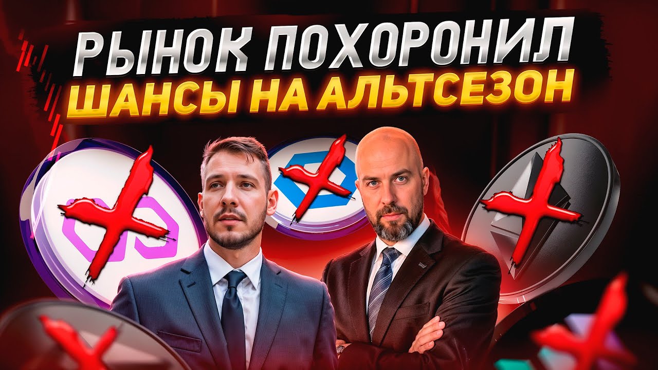 Рынок похоронил шансы на альтсезон! Выбираем новую биржу