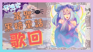 [聽歌] 21:00 朵璃安－萬聖黑暗童話主題歌回！