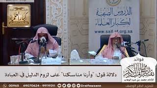 [302] دلالة قول: "وأرنا مناسكنا" على لزوم الدليل في العبادة - صالح الفوزان