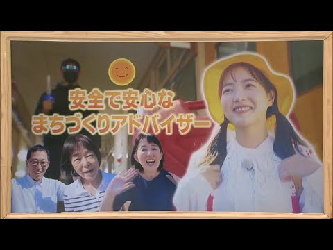 2024年10月12日(土)放送 「安全で安心なまちづくりアドバイザー」