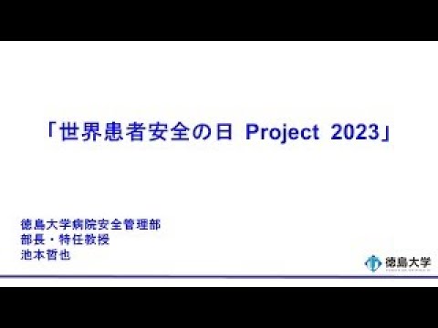 【徳島大学定例記者会見(令和5年8月29日)】世界患者安全の日Project 2023