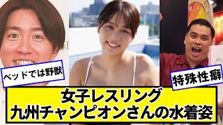 レスリング九州チャンピオンさん、強そう【ネットの反応】#美女bra