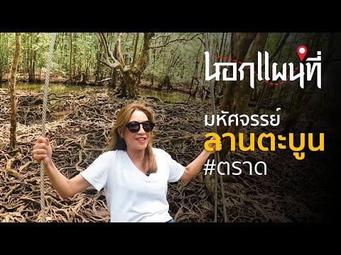 นอกแผนที่ EP.22