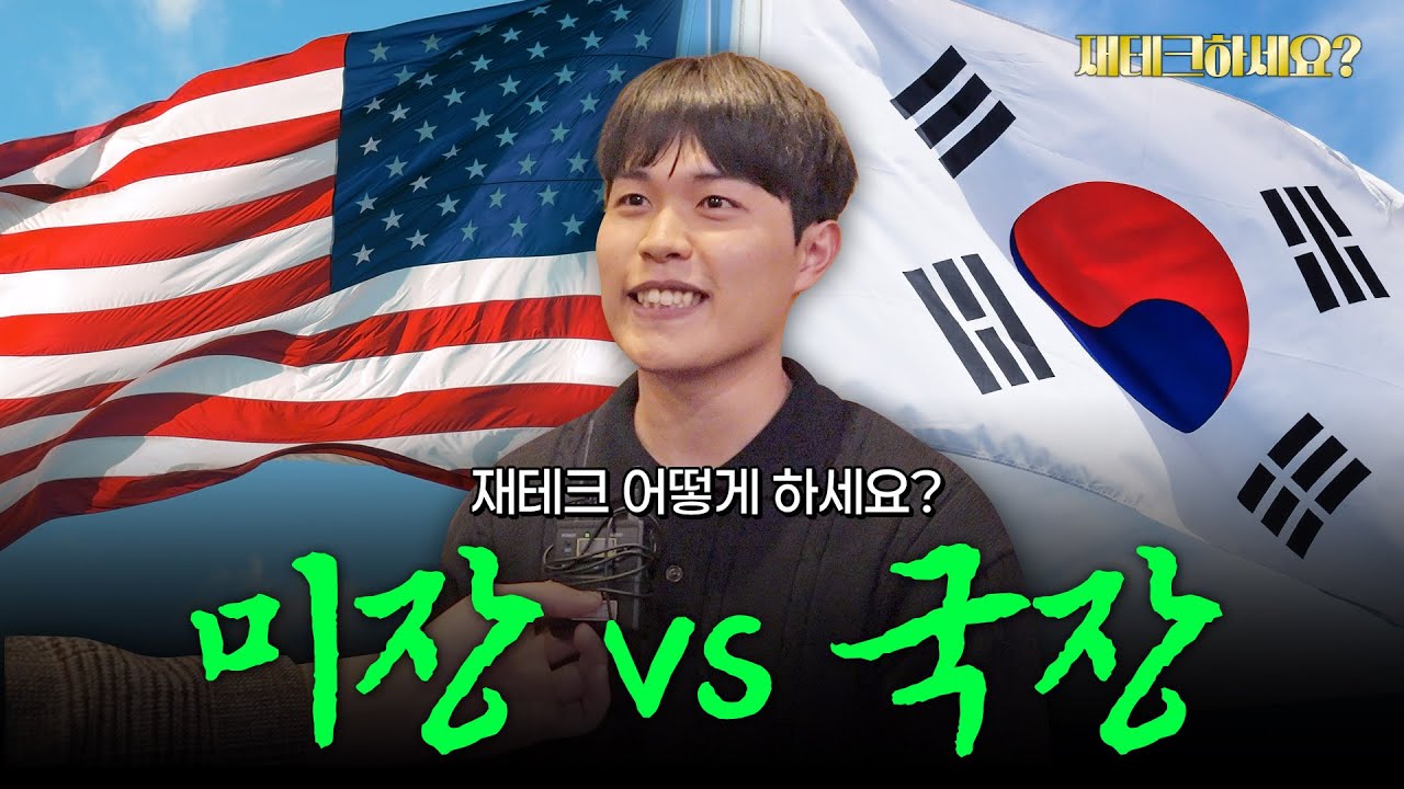 요즘 어디 투자하세요? 직장인들의 재테크 현실 [재테크하세요?]