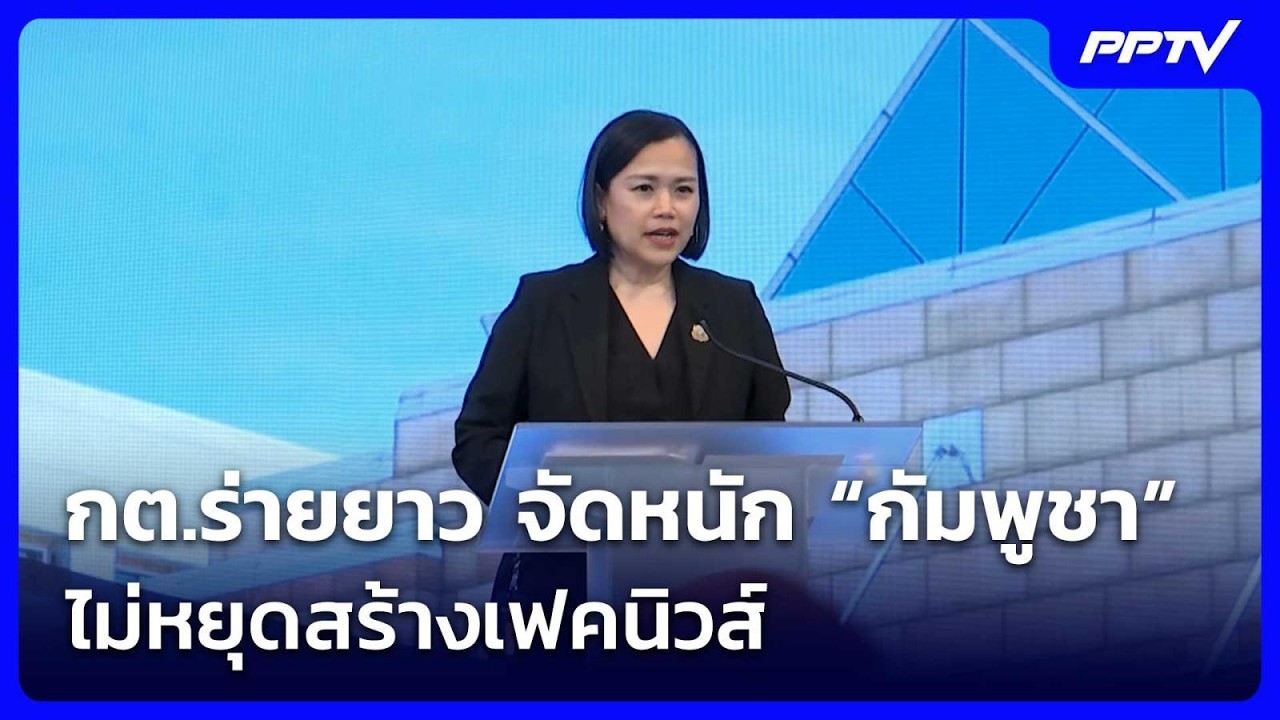 กต.ร่ายยาว จัดหนัก “กัมพูชา” ไม่หยุดสร้างเฟคนิวส์ 