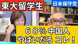 【日本保守党】中国人留学生を警戒した東大教授が処分されてしまう