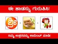 Guess The Kannada Song ಚಿತ್ರ ನೋಡಿ ಹಾಡನ್ನು ‌ಗುರುತಿಸ�