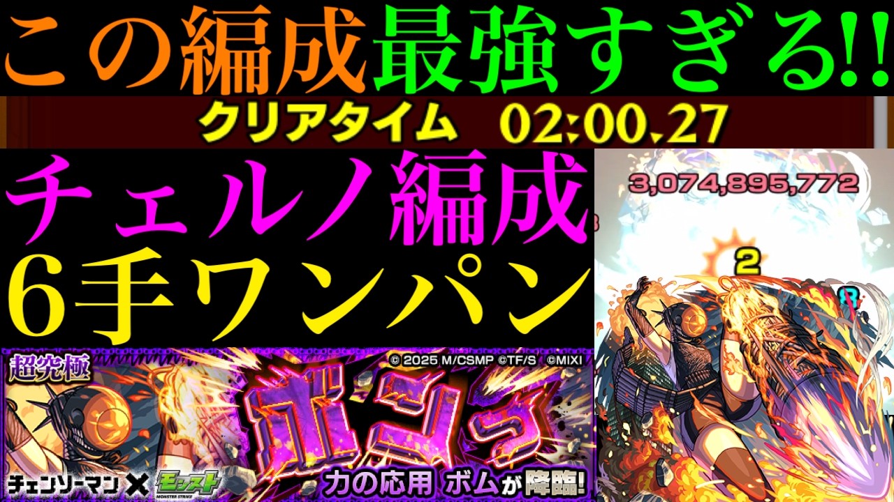 【モンスト】チェルノボグを編成しても6手ボス1ワンパン高速周回で超簡単に運極狙える!?超究極『ボム』のおすすめ高速周回パ紹介＆書庫枠2編成で攻略徹底解説!!【チェンソーマンコラボ第2弾】