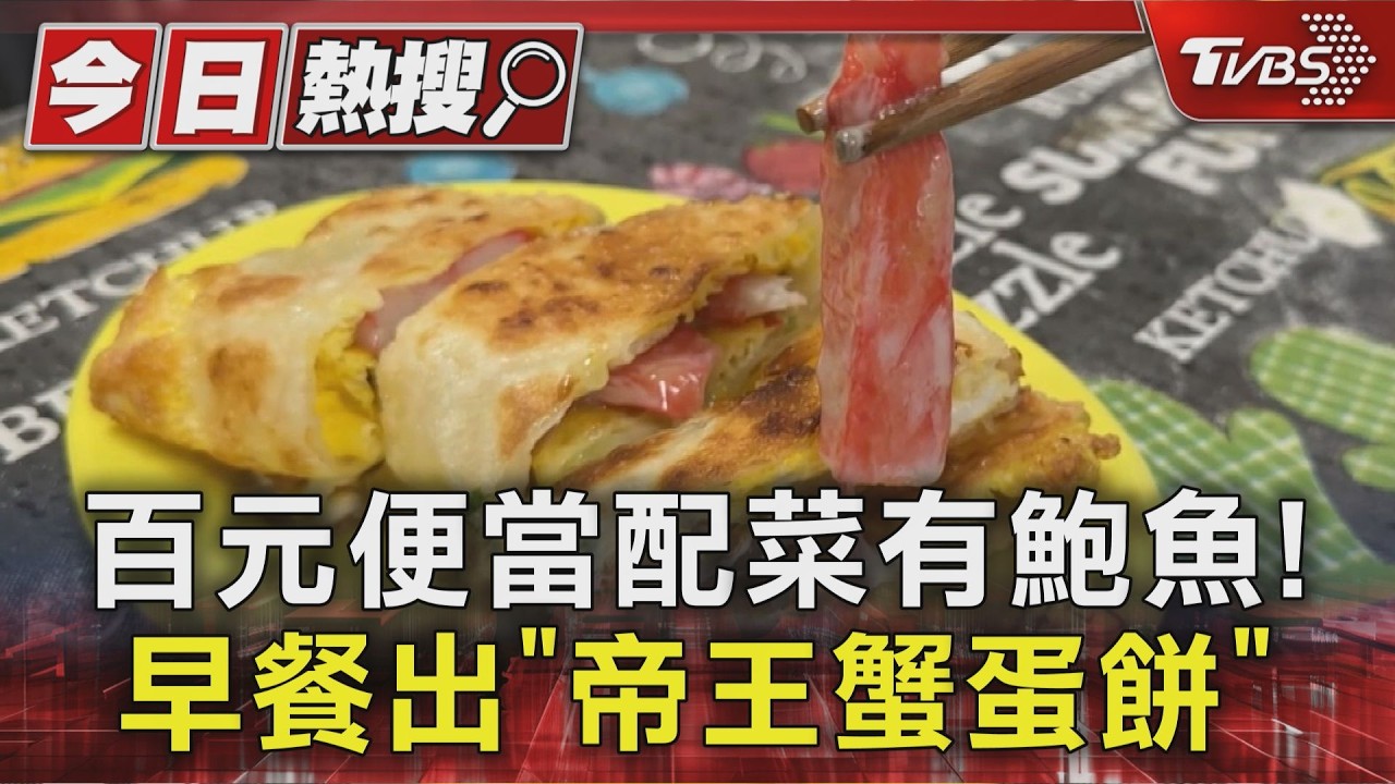 影音/南部就是霸氣! 百元便當配菜有鮑魚 蛋餅還有「帝王蟹」口味
