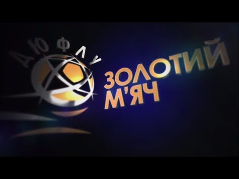 Золотий м’яч ДЮФЛУ-2019