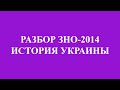 Решение тестов ЗНО-2014 История Украины (разборы, ответы) 