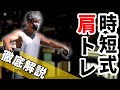 【時短式】肩トレ厳選3種目-解説付き