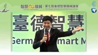 2022 第七屆臺德智慧機械論壇