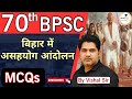 बिहार में असहयोग आंदोलन Non Cooperation Movement In Bihar MC