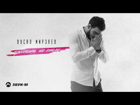 Вусал Мирзаев - Простить не смогу | Премьера трека 2023