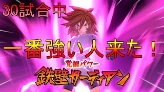 【イナイレV】ランクマッチ30試合やって一番強い人来た！【イナズマイレブン英雄たちのヴィクトリーロード】