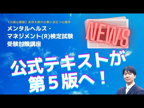 心身マネジメント学科 【NEWS】メンタルヘルスマネジメント検定のテキストがいよいよ第５版へ！
