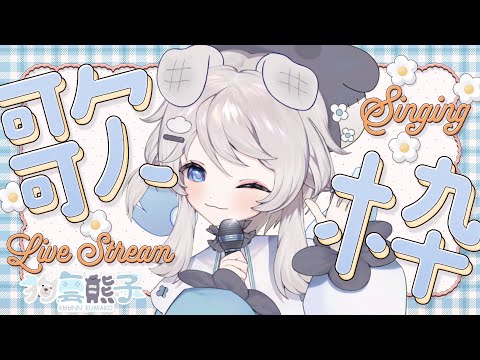 【歌枠】#8 夜の歌枠🐻🎤