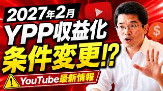【ライブ配信】2027年2月にYouTubeパートナープログラム(YPP)収益化条件を変更の続きはYouTubeメンバーシップで！イーンスパイア株式会社
