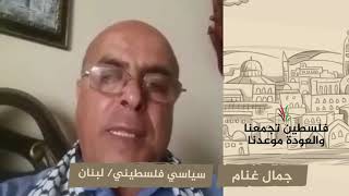 انتماء 2020: جمال غنام – سياسي فلسطيني – لبنان