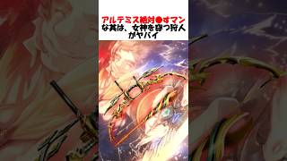 【超絶名シーン】オリオンからアルテミスへの愛と憐憫の一撃:女神を穿つ狩人 #fgo #fate #fategrandorder #shorts