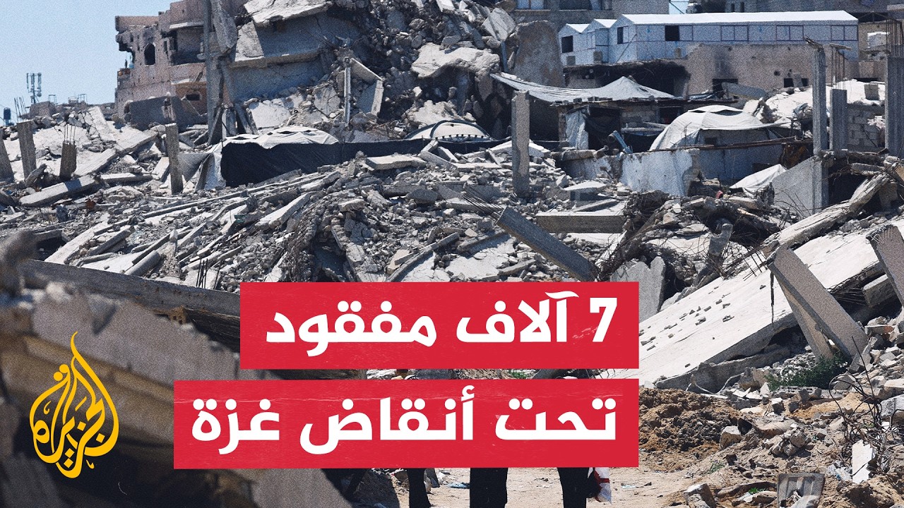 أكثر من 7 آلاف مفقود تحت الأنقاض ودمار 90% من منازل غزة