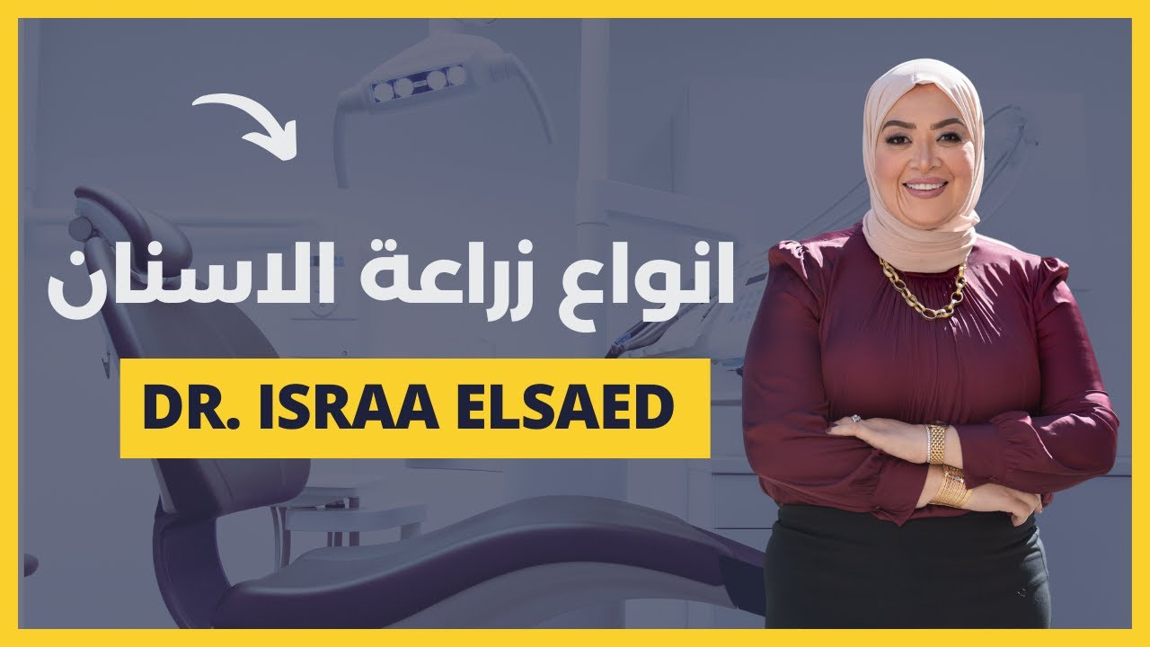 Types of implants انواع زراعة الاسنان – دكتور اسراء السعيد