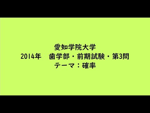 教育学科 愛知学院大学2014年　歯学部・前期試験・第3問【大学受験数学】