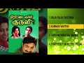 Rettai Vaal Kuruvi Jukebox Ilaiyaraaja Mohan Raadhika Balu Mahendra