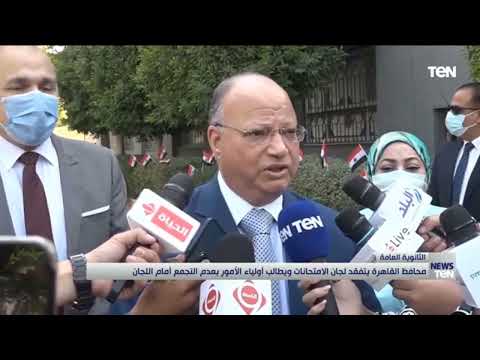 محافظ القاهرة يتفقد لجان إمتحانات الثانوية العامة