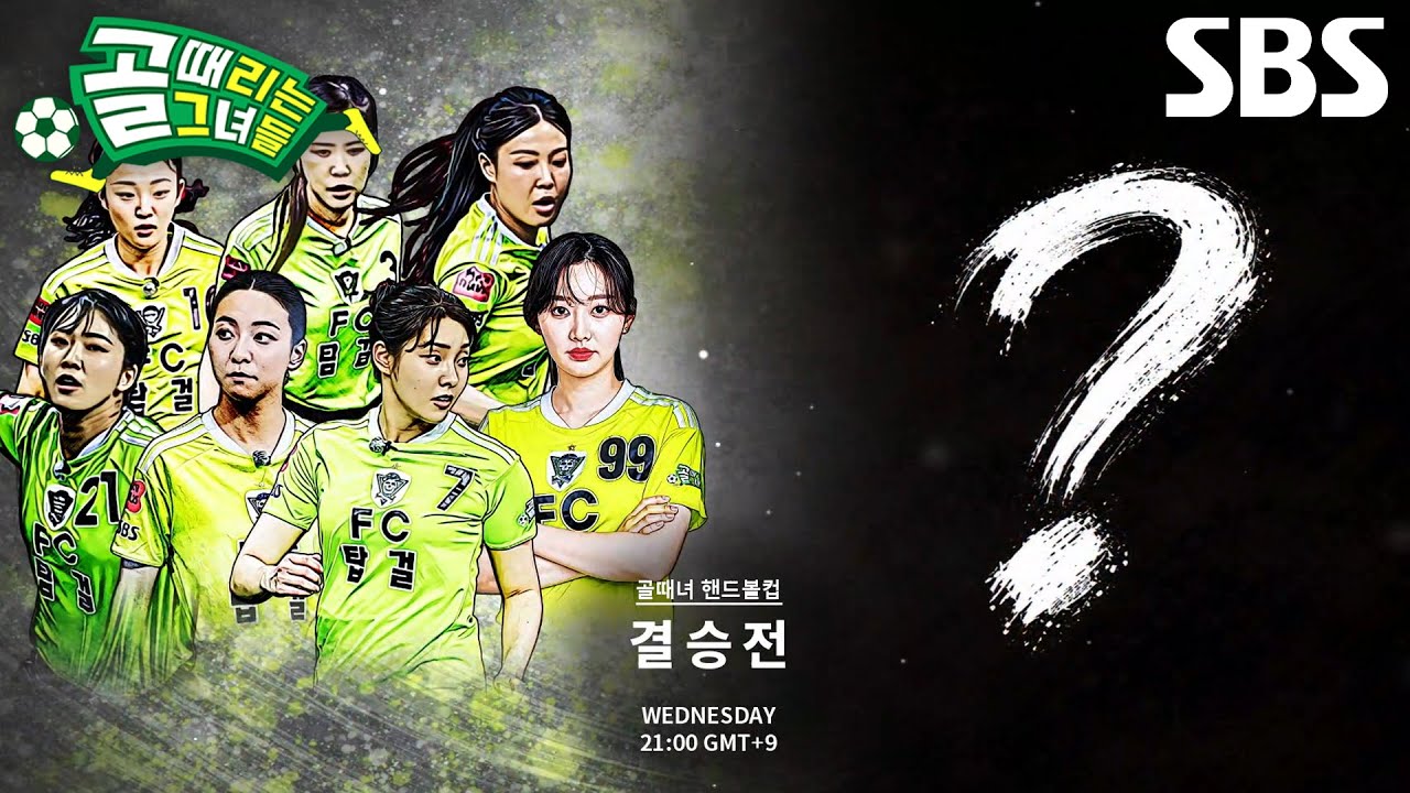 [9월 23일 예고] FC원더우먼2026 VS FC액셔니스타, 후퇴 없는 두 팀의 결승 향한 폭풍 공세♨
