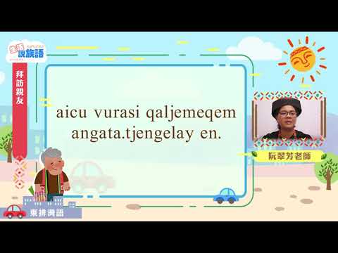生活說族語第二季 東排灣語 06拜訪親友