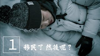 移民了，然後呢？  🇨🇦