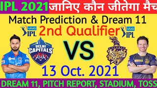 DC VS KKR! 2nd Qualifier Match! IPL 2021! जानिए कौन जीतेगा मैच! Match Prediction And Dream 11 #IPL