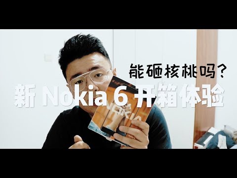 全新诺基亚 6 测评：又是一款能砸核桃的手机