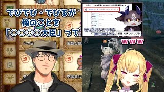 【呼称】でびでび・でびるに自身が奇妙な呼ばれ方をしていることに困惑する舞元啓介【にじさんじ切り抜き】