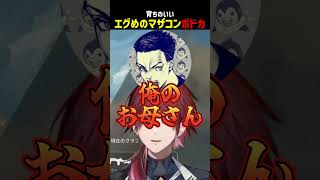 エグめのマザコンボドカ【にじさんじ切り抜き】#shorts