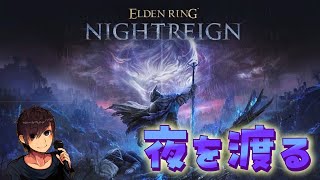 【ELDEN RING NIGHTREIGN】今夜こそグラディウス、貴様を斃す…！【トロロ】