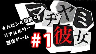 オバピンと謎解く#1【マジ病み彼女】で闇を観る【実況】