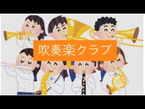 吹奏楽クラブミニコンサート
