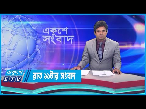 11 PM News || রাত ১১টার সংবাদ || 15 June 2023 || ETV News