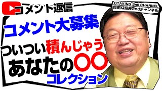 ~自分のコメントがお目に留まり大変光栄ではありますが…ぶっちゃけ照れますなッ!性分が「おしゃべり」なものでコメントは長文になりがちの上、話し言葉とはコツやポイントが異なる書き言葉、読み下しにだいぶ難儀されていらした様子だったのは大変心苦しく申し訳ないところ。 - 「あなたの積み〇〇教えて!」「切り抜きで持久力低下」「丁寧な語り」