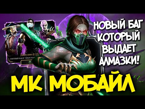 НОВЫЙ БАГ НА ПАКИ, ДАЕТ АЛМАЗКИ В МОРТАЛ КОМБАТ МОБАЙЛ / МК МОБАЙЛ