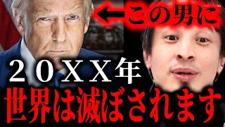 ※君たちは単に気付いていない※世界の終わりは突然訪れます…トランプ大統領に翻弄される各国。彼の恐ろしさはここにある【ひろゆき】【切り抜き/論破/山上 ウクライナ ゼレンスキー プーチン ロシア】