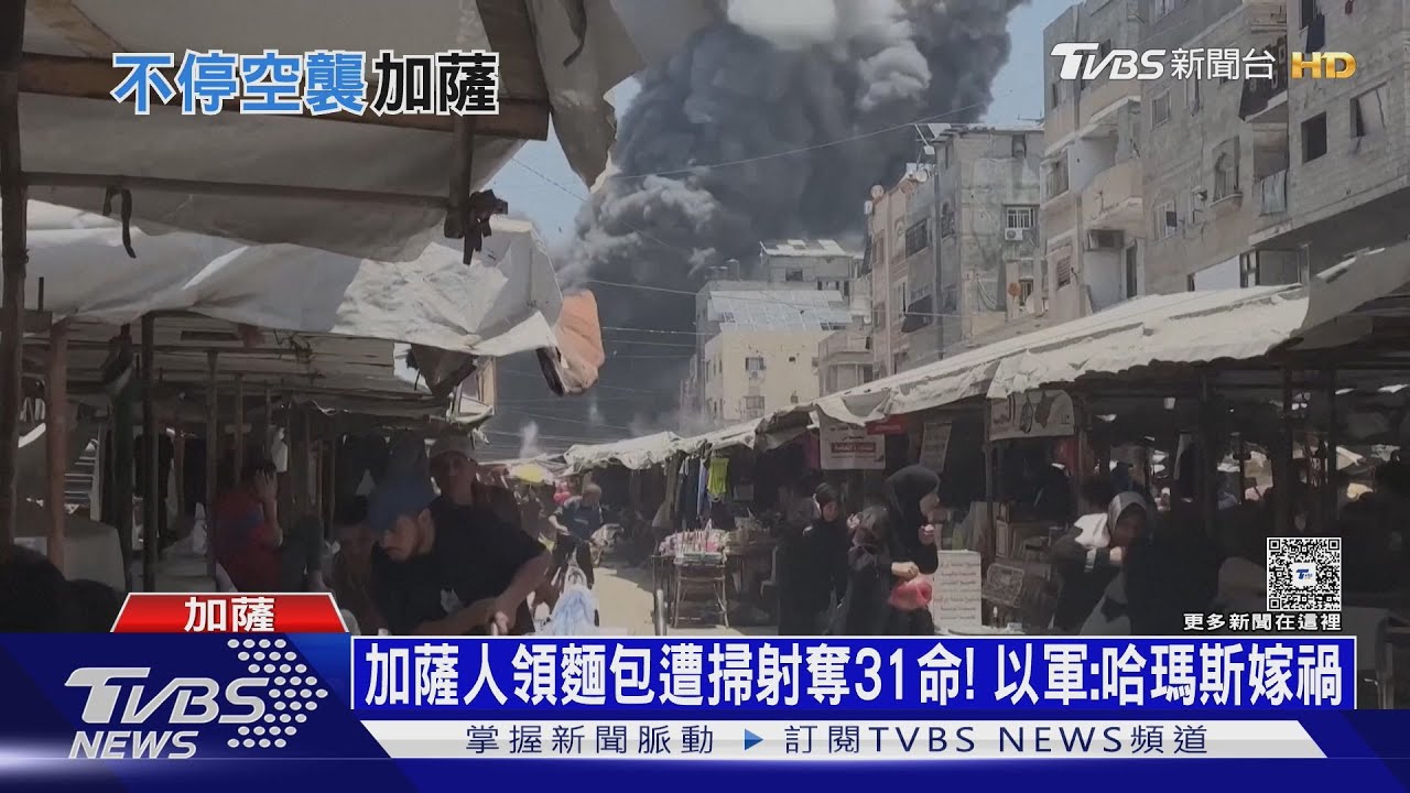 死亡陷阱?加薩人領麵包遭掃射奪31命 以軍:哈瑪斯嫁禍