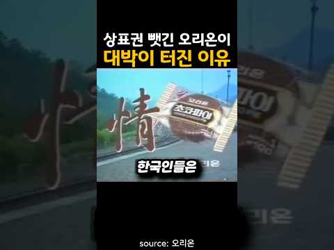 초코파이 상표권 뺏긴 오리온이 연매출 3조를 찍은 이유